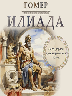 cover image of The Iliad